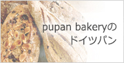 pupan bakeryのドイツパンについて